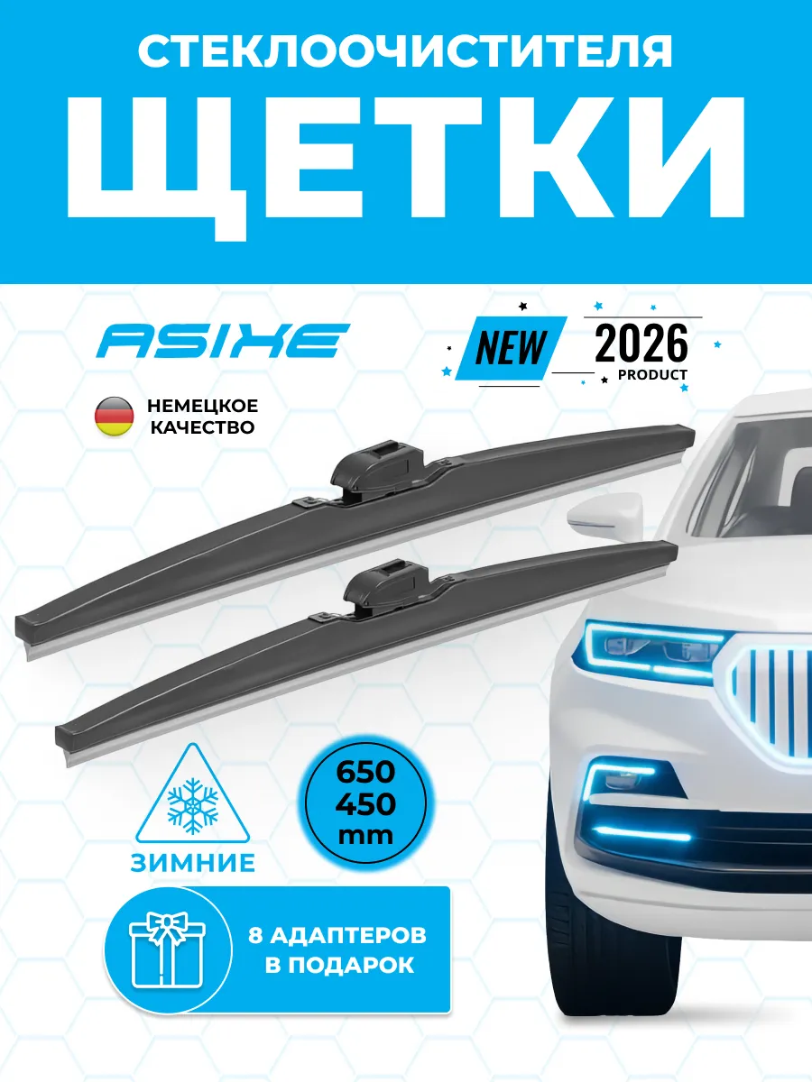 Зимние щетки стеклоочистителя 650/450 мм